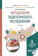 Методология педагогического исследования 2-е изд., испр. и доп. Учебное пособие для вузов