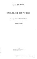 Izbrannye sochinenii︠a︡: Emelʹi︠a︡n Pugachëv; istoricheskoe povestvovanie. 1946
