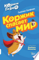 Коржик и Гизмо. Коржик спасает мир