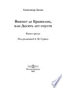 Виконт де Бражелон, или Десять лет спустя