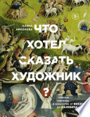 Что хотел сказать художник? Главные картины в искусстве от Босха до Малевича