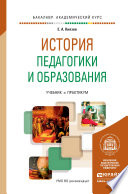 История педагогики и образования. Учебник и практикум для академического бакалавриата