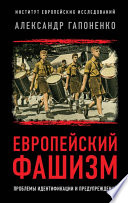 Европейский фашизм. Проблемы идентификации и предупреждения