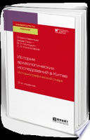 История археологических исследований в китае: историографический очерк 2-е изд. Учебное пособие для вузов