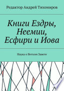 Книги Ездры, Неемии, Есфири и Иова. Наука о Ветхом Завете