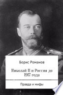 Николай II и Россия до 1917 года