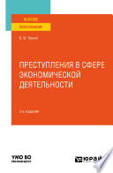 Преступления в сфере экономической деятельности 3-е изд., пер. и доп. Учебное пособие для вузов