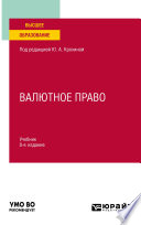 Валютное право 8-е изд., пер. и доп. Учебник для вузов