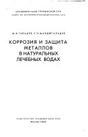 Коррозия и защита металлов в натуральных лечебных водах