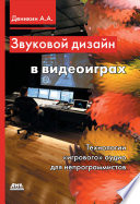 Звуковой дизайн в видеоиграх. Технологии «игрового» аудио для непрограммистов