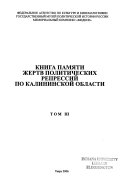 Книга памяти жертв политических репрессий Калининской области