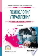 Психология управления 2-е изд., испр. и доп. Учебное пособие для СПО