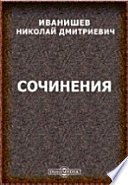 Сочинения. Отдел 1: Исследования по истории славянских законодательств. Отдел 2: Исследования по историю юго-западного края