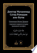 Понимание Жизни Пророка, да благословит его Аллах и при ветствует, с кратким очерком истории праведных халифов