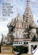 Российская интеллигенция, новые элиты и нравственное лидерство. Социально-этические этюды