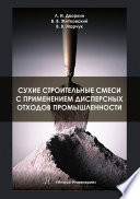 Сухие строительные смеси с применением дисперсных отходов промышленности