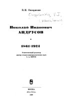 Николай Иванович Андрусов, 1861-1924