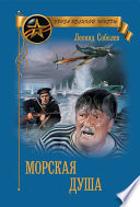 Морская душа