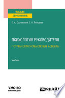 Психология руководителя: потребностно-смысловые аспекты. Учебник для вузов