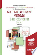 Математические методы в психологии в 2 ч. Часть 2. 5-е изд., испр. и доп. Учебник для вузов