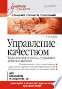 Управление качеством. Технологические методы управления качеством изделий: Учебное пособие. Стандарт третьего поколения