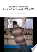 Самый полный STOP!!! книга о моряках и не только