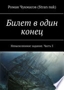 Билет в один конец. Невыполнимое задание. Часть 3