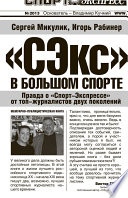 «СЭкс» в большом спорте. Правда о «Спорт-Экспрессе» от топ-журналистов двух поколений