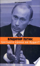 Владимир Путин: третьего срока не будет?