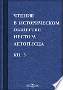 Чтения в историческом обществе Нестора летописца