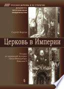 Церковь в Империи. Очерки церковной истории эпохи Императора Николая II