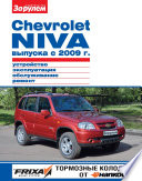 Chevrolet Niva выпуска с 2009 г. Устройство, эксплуатация, обслуживание, ремонт. Иллюстрированное руководство