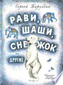 Рави, Шаши, Снежок и другие (сборник)