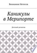 Каникулы в Мерипорте. Детский детектив