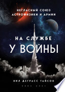 На службе у войны: негласный союз астрофизики и армии