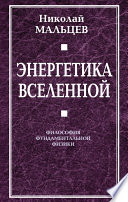 Энергетика Вселенной. Философия фундаментальной физики