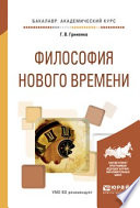 Философия нового времени. Учебное пособие для академического бакалавриата