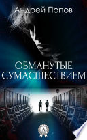 Обманутые сумасшествием