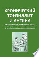 Хронический тонзиллит и ангина. Иммунологические и клинические аспекты