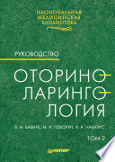 Оториноларингология: Руководство. Том 2 (PDF)