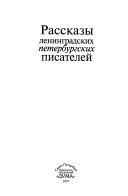 Рассказы ленинградских петербургских писателей