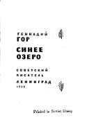 Синее озеро