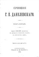 Сочиненія Г.П. Данилевскаго