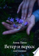 Ветер и вереск. Книга вторая