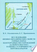 Исследование физико-механических свойств горных пород золоторудных месторождений Дальнего Востока и оценка устойчивости бортов карьеров