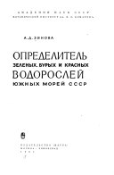 Определитель зеленых бурых и красных водорослей и южных морей СССР