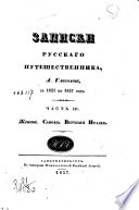 Записки русскаго путешественника, А. Глаголева, с 1823 по 1827 год