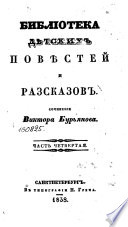 Библиотека дѣтских повѣстей и разсказов