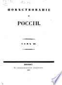 Повѣствование о России