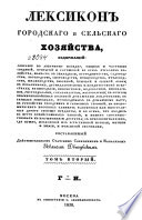 Лексикон городскаго и сельскаго хозяйства, содержащий